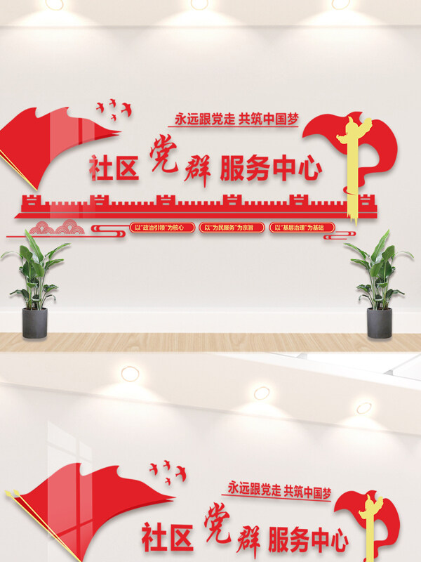 永遠跟黨走共筑中國夢社區(qū)黨群服務(wù)中心文化墻