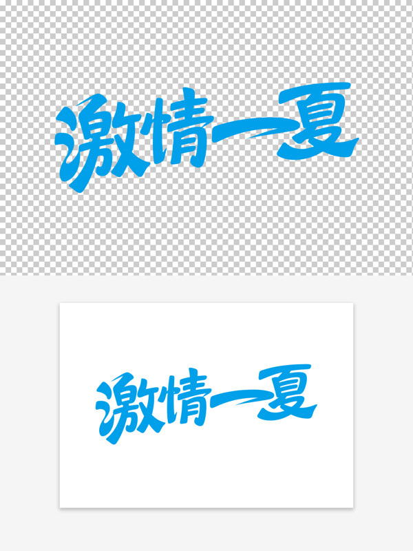 手寫藍色創(chuàng)意一夏促銷藝術(shù)字
