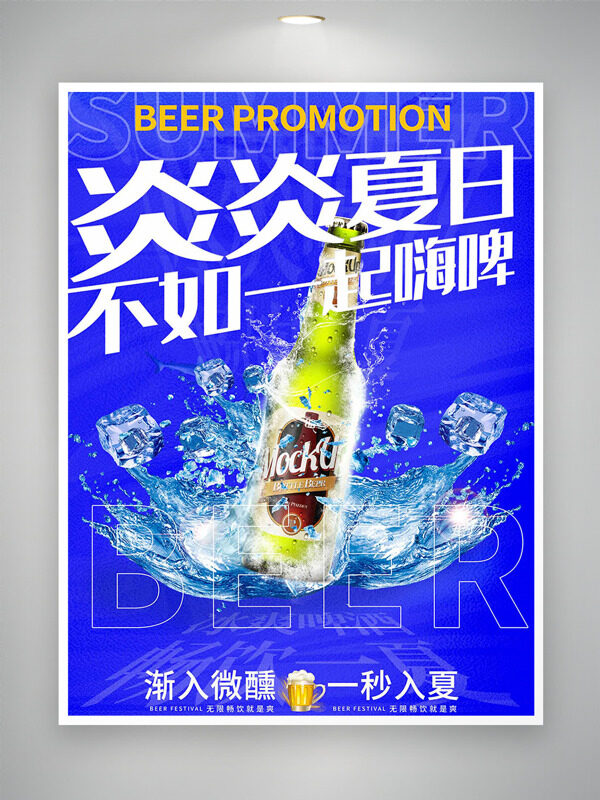 漸入微醺一秒入夏藍色背景冰啤促銷海報