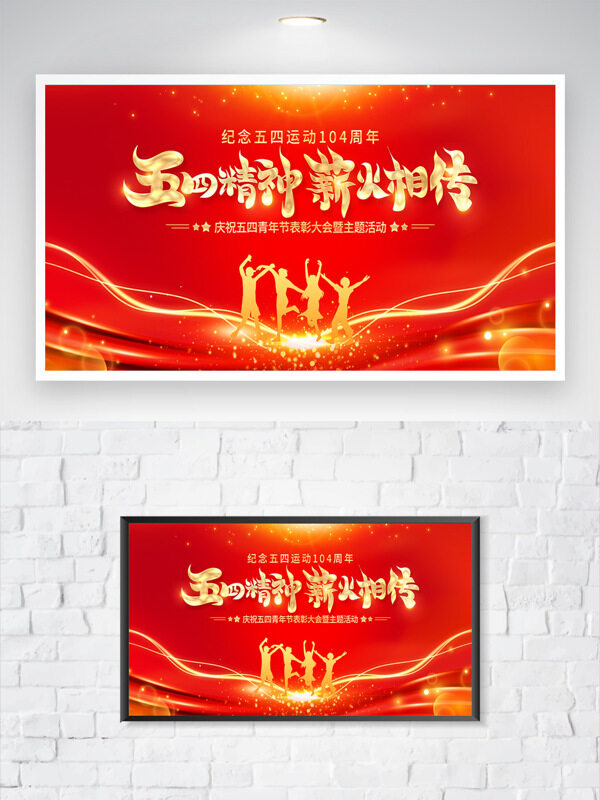 五四精神薪火相傳紅色背景主題海報