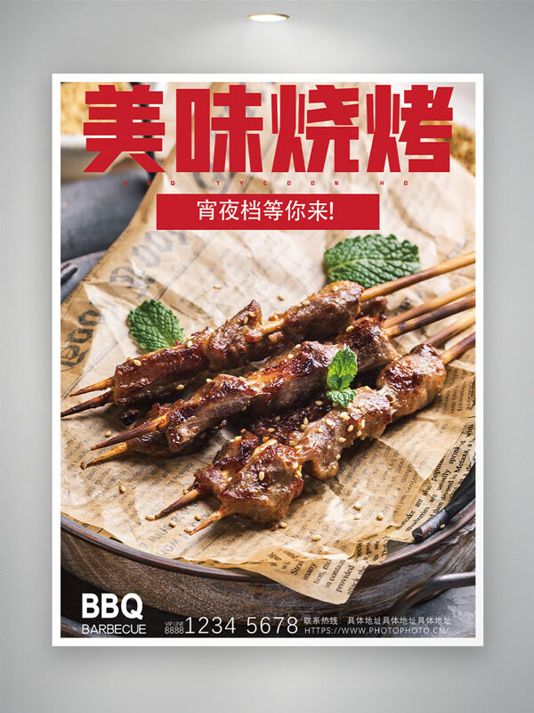 宵夜檔美味燒烤炭火烤肉美食海報(bào)