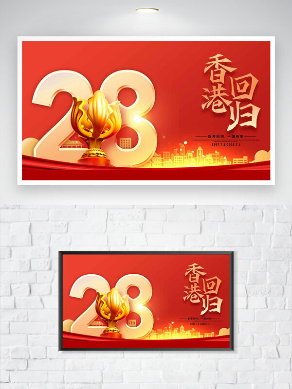金色城市剪影紅色背景香港回歸28周年主題海報(bào)