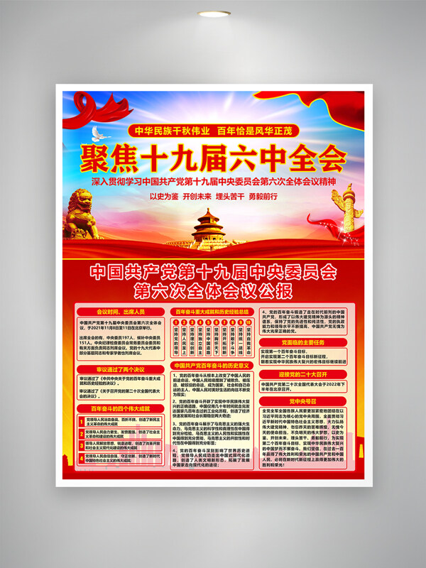 紅色文化中共十九屆六中全會(huì)主題海報(bào)