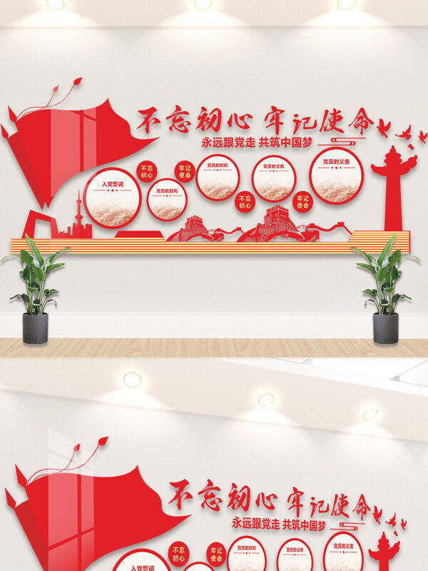 不忘初心牢記使命紅色文化愛國主題文化背景墻展板