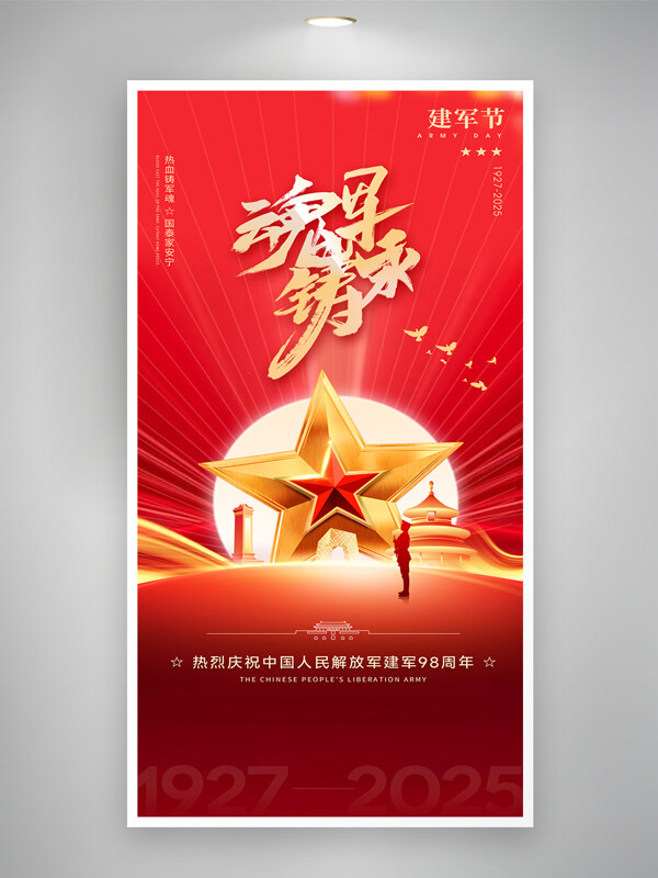 熱血鑄軍魂簡約紅色主題八一建軍節(jié)海報