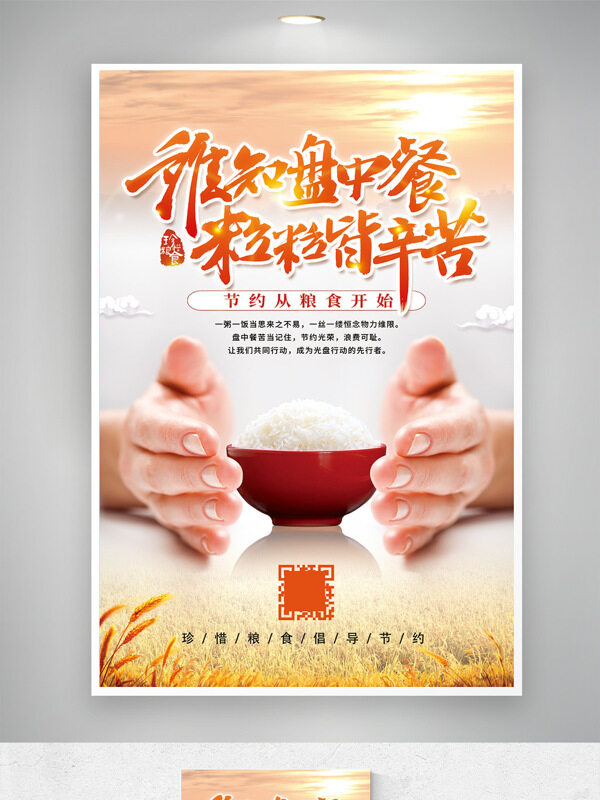 珍惜糧食文明用餐簡約大氣公益海報