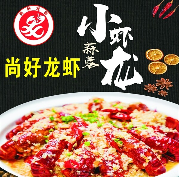 龙虾海报广告店十三香蒜