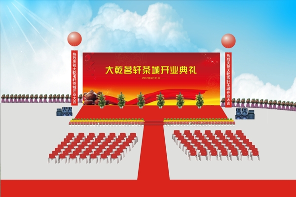 開業(yè)典禮現(xiàn)場效果圖圖片