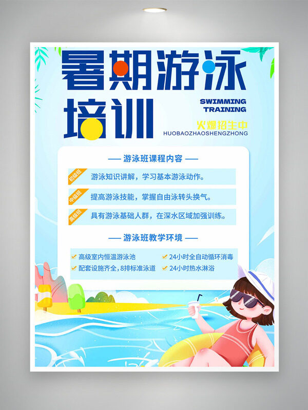 簡約插畫風(fēng)暑期游泳培訓(xùn)招生海報