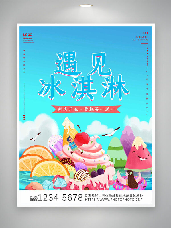 扁平卡通風(fēng)格插畫遇見冰淇淋主題促銷海報
