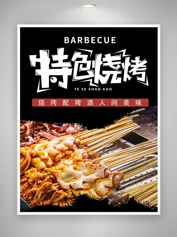 美味大魷魚特色燒烤黑色背景美食海報(bào)