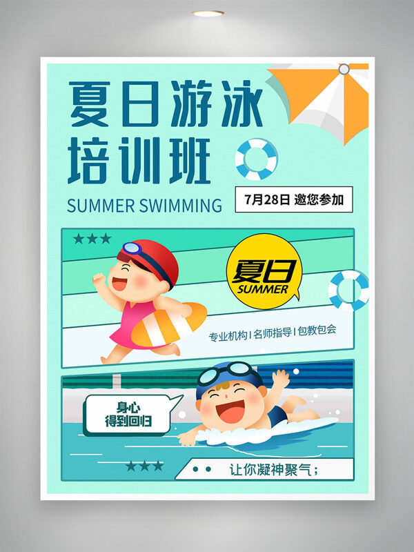 淺綠背景扁平兒童插畫夏日游泳培訓(xùn)海報(bào)