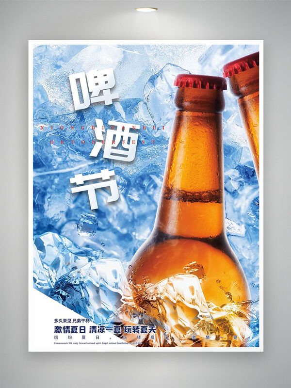 清涼冰塊創(chuàng)意啤酒插畫玩轉(zhuǎn)夏日啤酒節(jié)海報(bào)