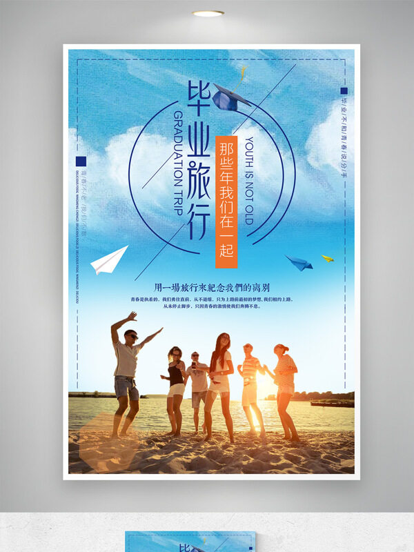 陽光沙灘青春畢業(yè)旅行清新唯美海報(bào)