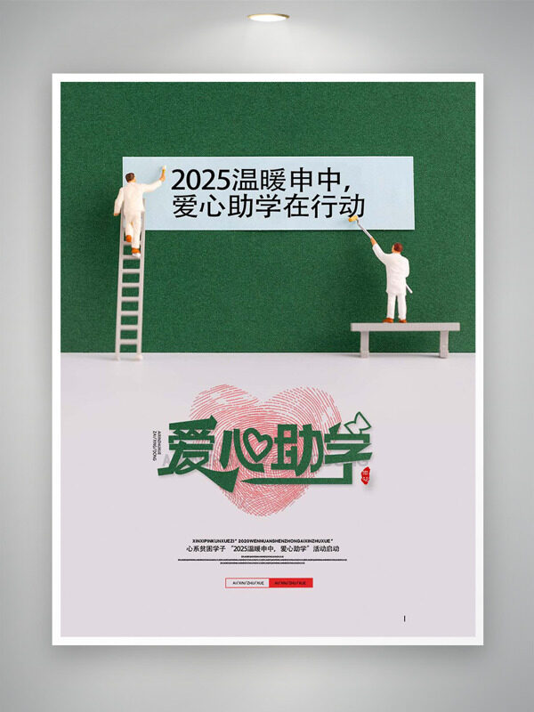 極簡愛心助學(xué)在行動主題公益海報