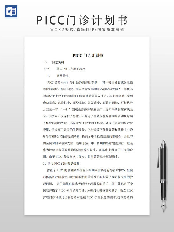 PICC門診計(jì)劃書