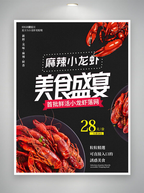 美食盛宴麻辣小龍蝦黑色背景促銷海報(bào)