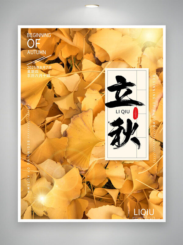 黃色銀杏葉背景光效點(diǎn)綴立秋節(jié)氣海報(bào)