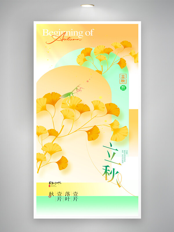 清新簡(jiǎn)約立秋節(jié)氣黃色銀杏葉插畫海報(bào)