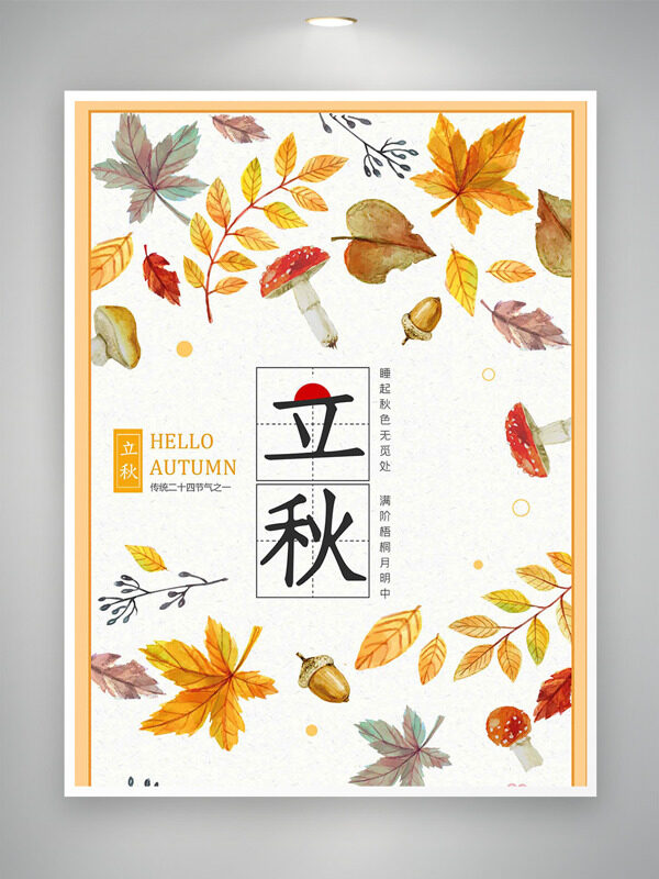 簡(jiǎn)約邊框手繪樹葉蘑菇插畫立秋節(jié)氣海報(bào)
