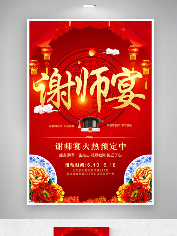 紅色喜慶背景感恩教師謝師宴海報(bào)