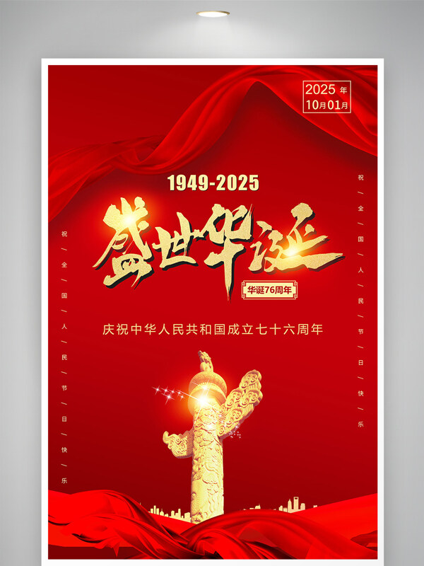 盛世中華紅色大氣國慶節(jié)海報