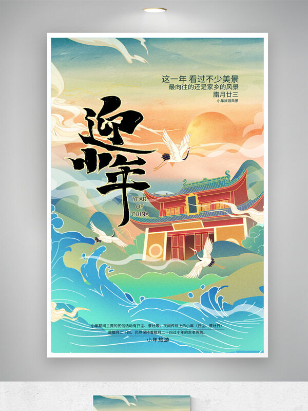  國潮背景手繪插畫迎小年節(jié)日海報