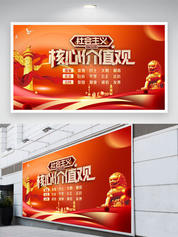 石獅雕像紅色背景社會主義核心價值觀黨建展板