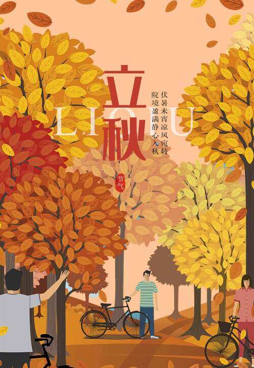 暖色调秋季树林场景扁平插画立秋时节海报