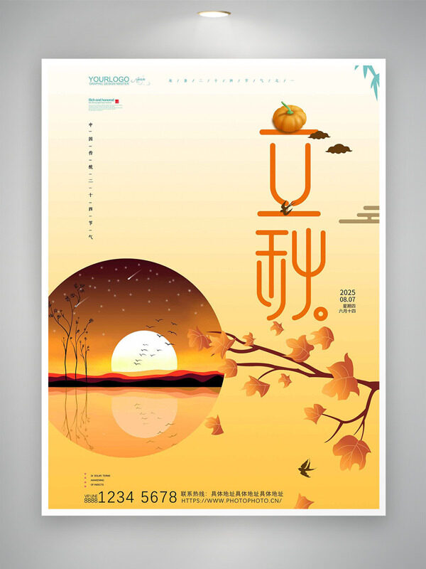 秋季氛圍浪漫落日插畫立秋節(jié)氣海報
