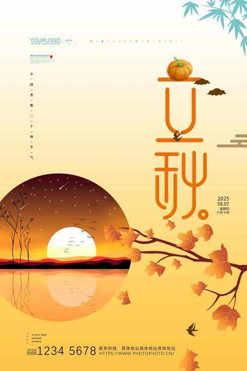 秋季氛围浪漫落日插画立秋节气海报