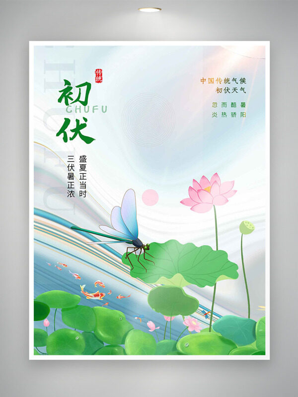卡通風格荷塘蜻蜓插畫初伏節(jié)氣海報
