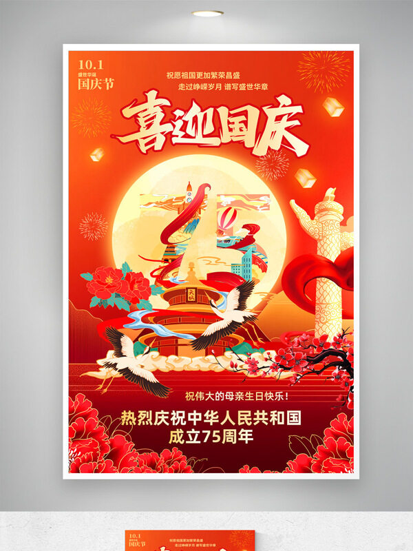 紅色背景喜迎國(guó)慶創(chuàng)意插畫節(jié)日海報(bào)