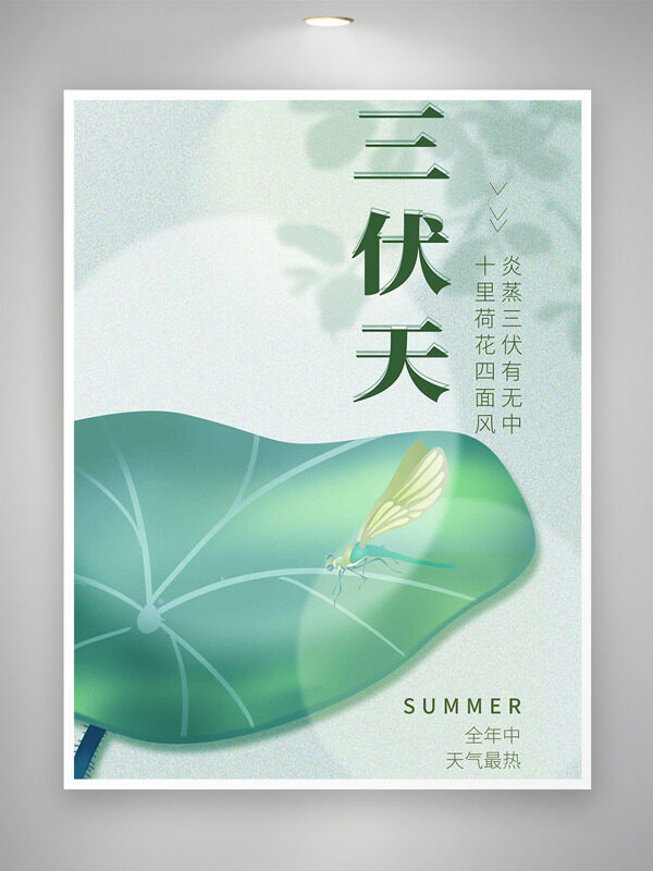 簡(jiǎn)約文藝綠色荷葉插畫三伏天節(jié)氣海報(bào)