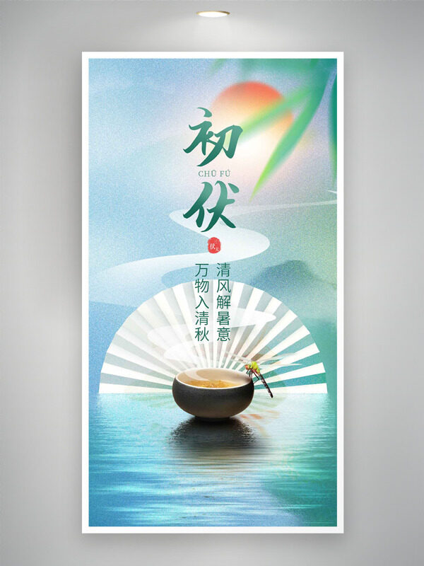 初伏節(jié)氣平靜水面折扇紅日背景海報