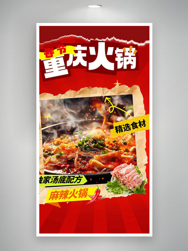 重慶麻辣火鍋紅色背景美食海報(bào)