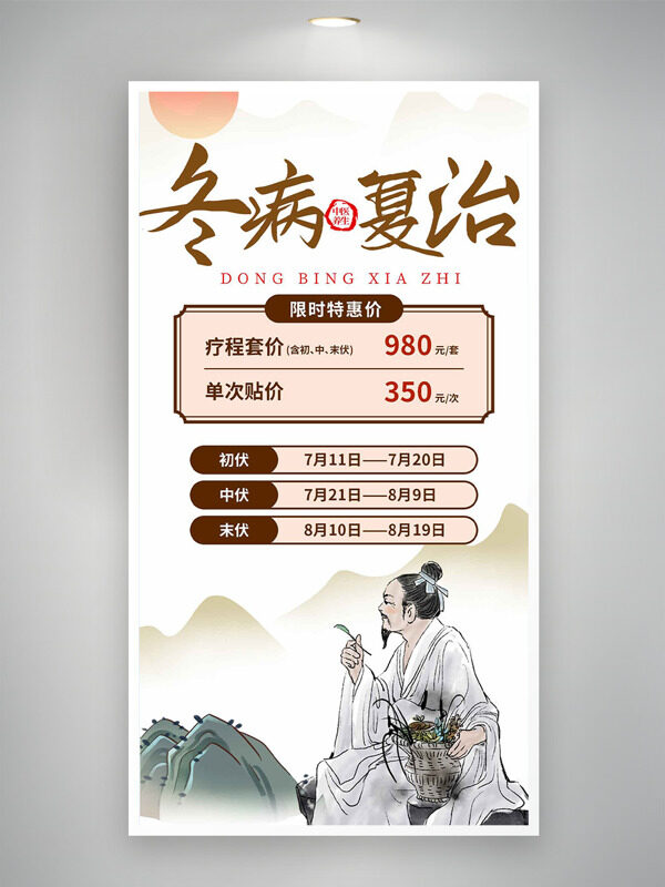 冬病夏治中式傳統(tǒng)風(fēng)格促銷海報(bào)