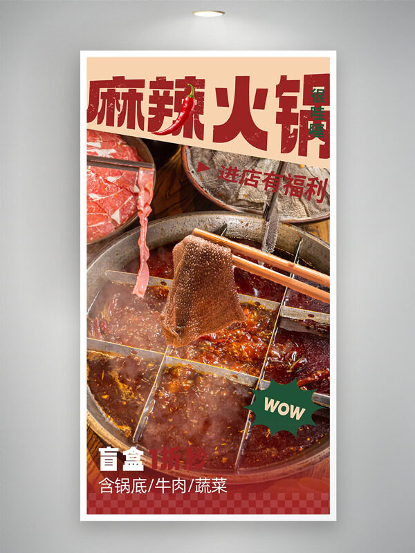 傳統(tǒng)九宮格麻辣火鍋福利美食海報(bào)