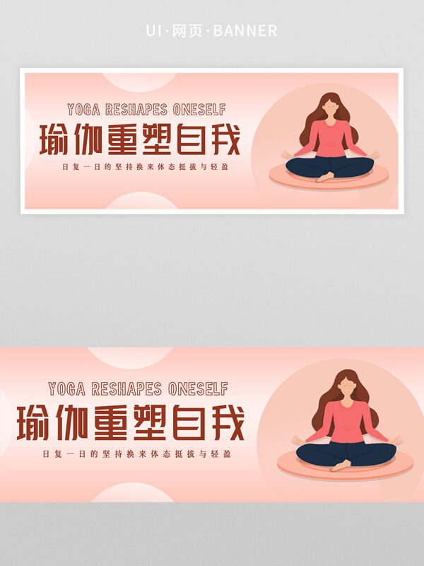 瑜伽重塑自我卡通插畫粉色背景網(wǎng)頁(yè)