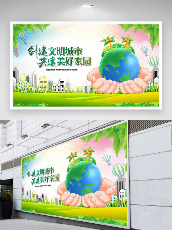 創(chuàng)建文明城市共建美好家園清新綠色主題公益展板