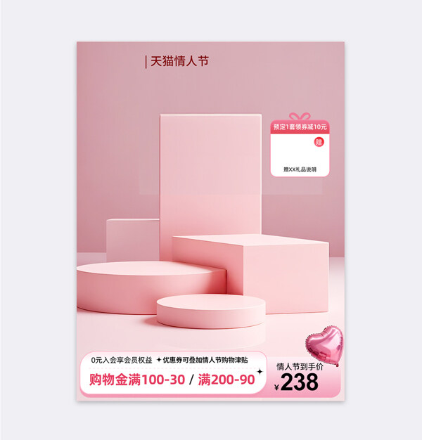 天貓情人節(jié)立體展臺(tái)粉色背景愛心氣球電商主圖