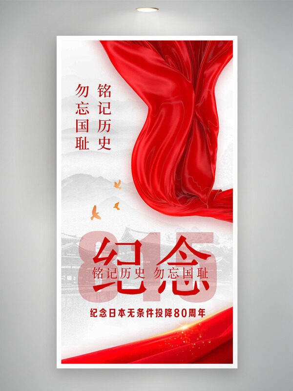 紅色飄帶紀(jì)念日本無(wú)條件投降日主題海報(bào)