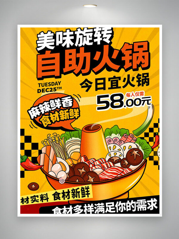 美味麻辣鮮香旋轉(zhuǎn)自助火鍋手繪風(fēng)格美食海報