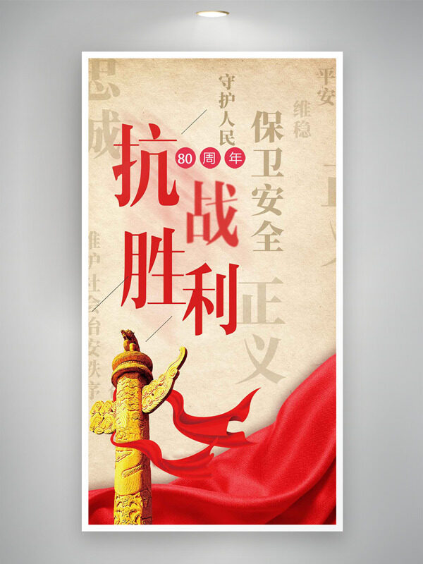 抗戰(zhàn)勝利80周年簡(jiǎn)約大氣主題海報(bào)