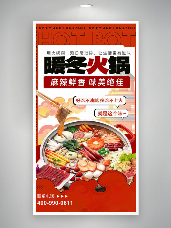 暖冬火鍋麻辣鮮香味美絕佳美食海報