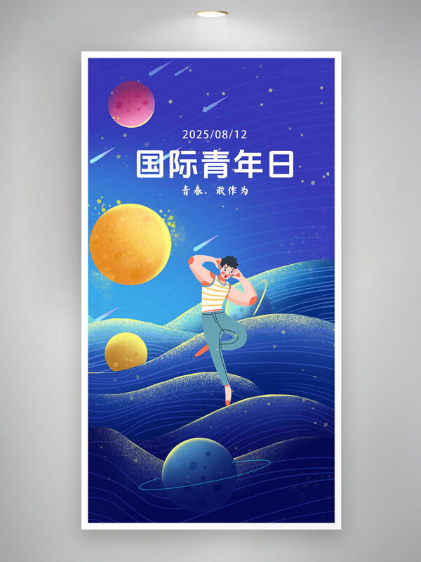 藍色浪漫背景扁平插畫國際青年日海報