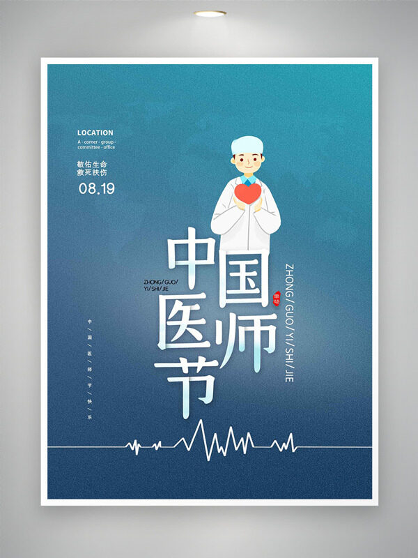 手捧愛心卡通醫(yī)生形象中國醫(yī)師節(jié)海報
