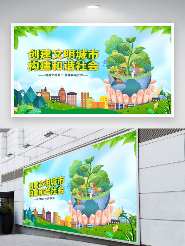 創(chuàng)建文明城市構(gòu)建和諧社會(huì)展板