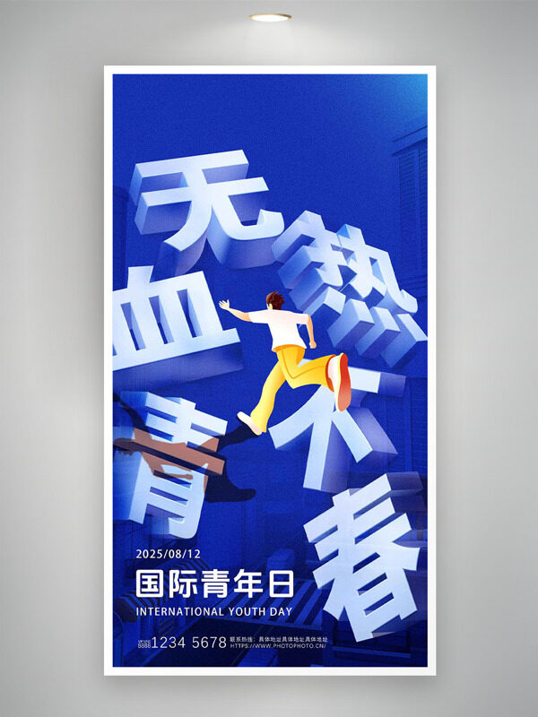 無(wú)熱血不青春藍(lán)色主題國(guó)際青年日海報(bào)