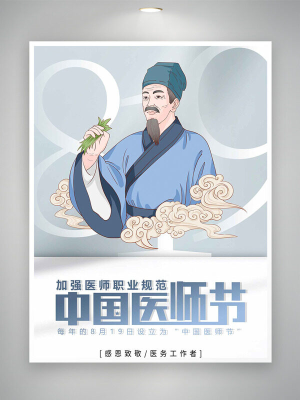 手繪中醫(yī)插畫(huà)致敬醫(yī)務(wù)者中國(guó)醫(yī)師節(jié)海報(bào)